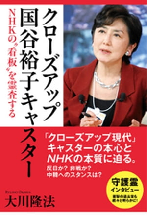 クローズアップ国谷裕子キャスター　NHKの“看板”を霊査する