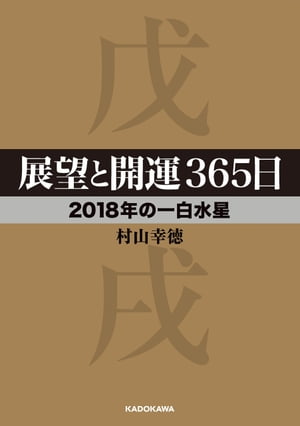 展望と開運３６５日 【２０１８年の一白水星】