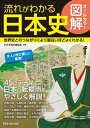 オールカラー図解 流れがわかる日本史 【電子書籍】 かみゆ歴史編集部