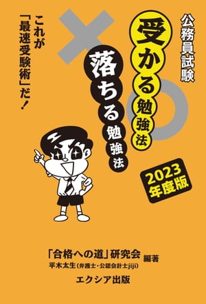 公務員試験受かる勉強法落ちる勉強法【2023年度版】【電子書籍】[ 「合格への道」研究会 ]