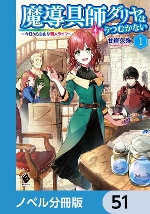 魔導具師ダリヤはうつむかない　〜今日から自由な職人ライフ〜【ノベル分冊版】　51