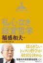 稲盛和夫経営講演選集　第2巻　私心なき経営哲学