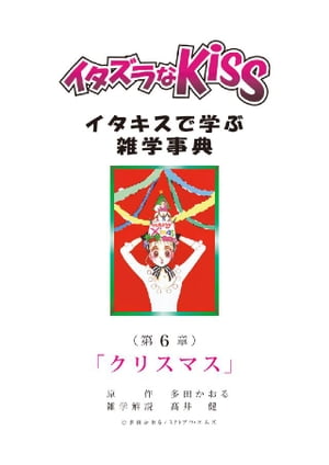 イタズラなKiss～イタキスで学ぶ雑学事典～ 第6章 ｢クリスマス｣【電子書籍】[ 多田かおる ]