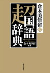 倉本美津留の超国語辞典【電子書籍】[ 倉本美津留 ]