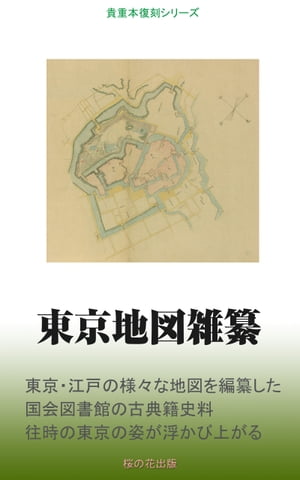東京地図雑纂【電子書籍】[ 不明 ]