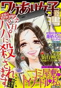 ワケあり女子白書 vol.12【電子書籍】 ワケあり女子白書編集部