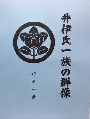 井伊氏一族の群像【電子書籍】[ 川村 一彦 ]