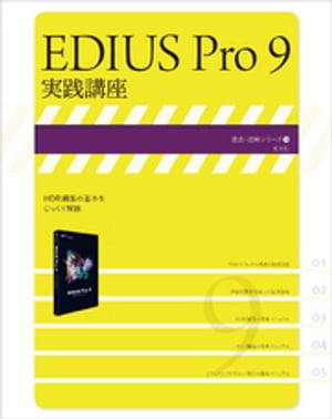 EDIUS Pro 9 実践講座【電子書籍】[ 玄光社 ]