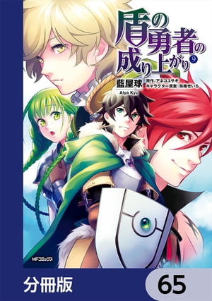 盾の勇者の成り上がり【分冊版】 65【電子書籍】 藍屋球