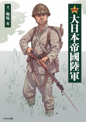 図解 大日本帝國陸軍【電子書籍】[ 堀場亙 ]