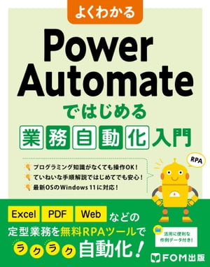 ＜p＞パソコンでの定型業務を自動化するためのツールである、「Power Automate」が、Windows 11にインストールされていることをご存知でしょうか？＜br /＞ Power Automateは、アクションと呼ばれるブロックをマウスの操作で組み合わせていくことで、簡単に自動化をするための命令を作成することができます。＜br /＞ 業務自動化を行ってみたい方、ExcelなどのOffice製品のステップアップを考えている方におすすめの書籍です。＜br /＞ ※Power Automateは、Windows 10にもインストールすることができます。＜/p＞ ＜p＞■Power Automateの使い方をていねいに解説！＜br /＞ Microsoftから無償で提供されている、自動化ツールであるPower Automate。本書では、Power Automateの基本操作のほか、Excel操作やWeb操作などの具体例を用いて、自動化を解説しています。業務自動化の最初の一歩を踏み出すことができます。＜/p＞ ＜p＞■簡単な操作で自動化ができる！＜br /＞ マウス操作と簡単な文字入力で自動化を紹介します。ふだんOfficeなどのアプリケーションを使用されている方ならばすぐに自動化に取り組むことができます。＜/p＞ ＜p＞■ノーコードで自動化ができる！！＜br /＞ Power Automateはプログラミングの知識がなくても、繰り返し行うような作業を自動化することができます。どうしてそのような組み立てをするかの説明を詳しく解説し、初めて自動化に取り組む方も安心して操作をおこなうことができます。＜/p＞画面が切り替わりますので、しばらくお待ち下さい。 ※ご購入は、楽天kobo商品ページからお願いします。※切り替わらない場合は、こちら をクリックして下さい。 ※このページからは注文できません。