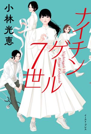 小林光恵