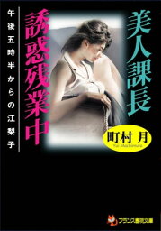 美人課長・誘惑残業中 午後五時半からの江梨子【電子書籍】[ 町村月 ]