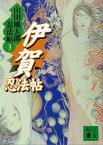 伊賀忍法帖　山田風太郎忍法帖(3)【電子書籍】[ 山田風太郎 ]