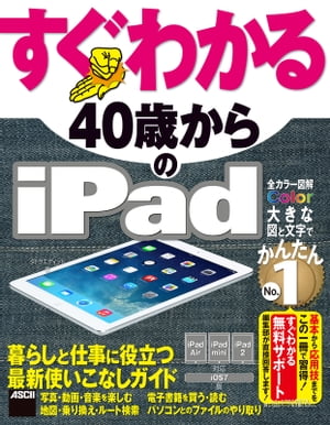 すぐわかる 40歳からのiPad　iPad Air/iPad mini/iPad2対応　iOS 7版