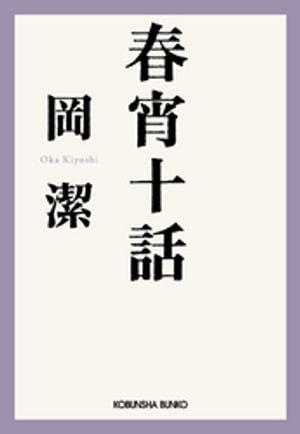 春宵十話【電子書籍】[ 岡潔 ]