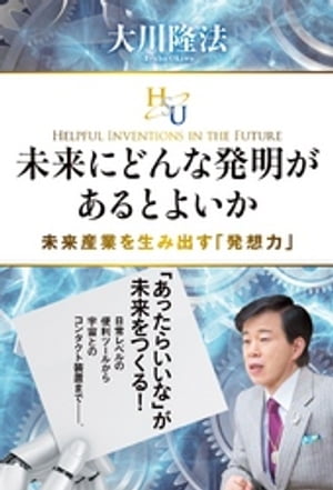 未来にどんな発明があるとよいか　未来産業を生み出す「発想力」