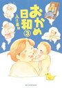 おかめ日和（3）【電子書籍】 入江喜和