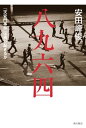 八九六四　「天安門事件」は再び起きるか【電子書籍】[ 安田　峰俊 ]