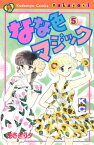 なな色マジック（5）【電子書籍】[ あさぎり夕 ]