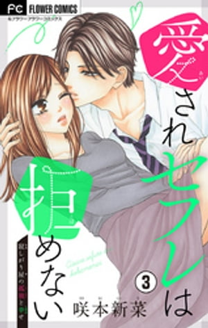 愛されセフレは拒めない【マイクロ】（3）【電子書籍】[ 咲本新菜 ]