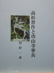 高杉晋作と功山寺挙兵【電子書籍】[ 川村 一彦 ]