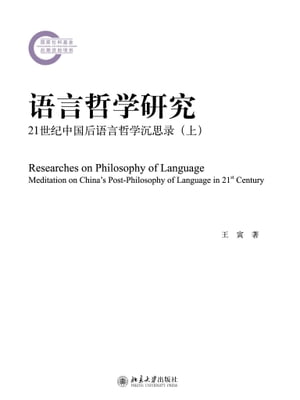 语言哲学研究ーー21世纪中国后语言哲学沉思录（上）