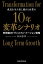 10年変革シナリオ　時間軸のトランスフォーメーション戦略