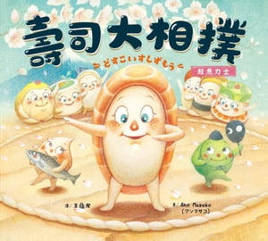 壽司大相撲：鮭魚力士【電子書籍】[ Ahn Masako（アン　マサコ） ]