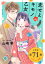 恋せよキモノ乙女　分冊版第71巻