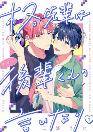 柊先輩は今日も後輩くんの言いなり　#1【電子書籍】[ 三浦うに ]