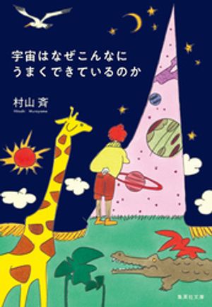 村山斉