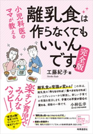 小児科医ママが教える 離乳食は作らなくてもいいんです 完全版【電子書籍】[ 工藤紀子 ]