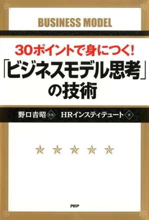 30ポイントで身につく！ 「ビジネスモデル思考」の技術