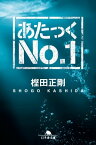 あたっくNo．1【電子書籍】[ 樫田正剛 ]