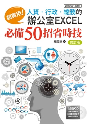 超實用！人資．行政．總務的辦公室EXCEL必備50招省時技(修訂版)(2010/2013適用)