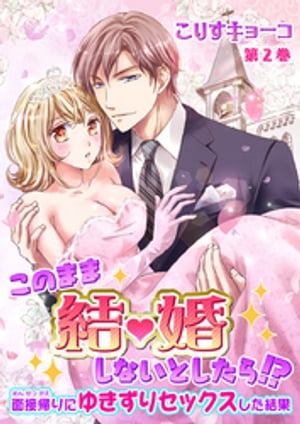 このまま結婚しないとしたら!?～面接帰りにゆきずりセックスした結果～(2) 第2話