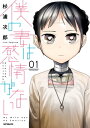 僕の妻は感情がない 01【電子書籍】[ 杉浦　次郎 ]