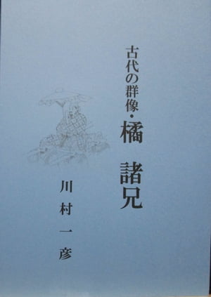 古代の群像・橘諸兄【電子書籍】[ 川村 一彦 ]