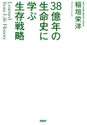 Learned from Life History 38億年の生命史に学ぶ生存戦略