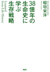 Learned from Life History 38億年の生命史に学ぶ生存戦略【電子書籍】[ 稲垣栄洋 ]