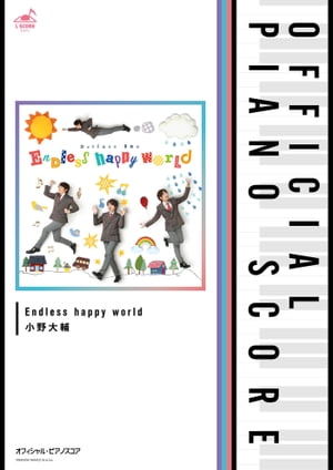 [公式楽譜] Endless happy world　ピアノ(ソロ)／中〜上級 ≪学園ベビーシッターズ≫