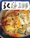 らく麺100【電子書籍】