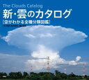 新 雲のカタログ 空がわかる全種分類図鑑【電子書籍】 村井昭夫