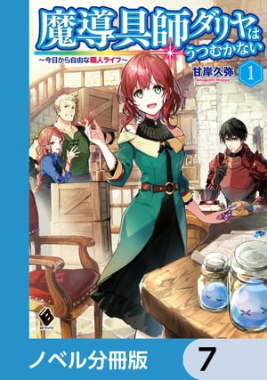 魔導具師ダリヤはうつむかない　〜今日から自由な職人ライフ〜【ノベル分冊版】　7