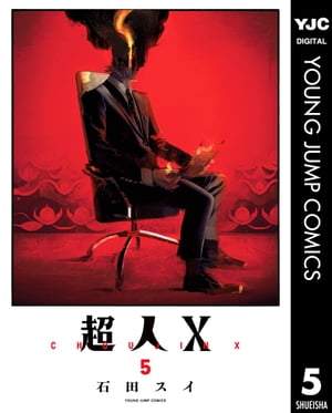 超人X 5【電子書籍】 石田スイ