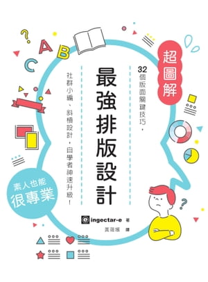 最強排版設計： 32個版面關鍵技巧，社群小編、斜槓設計，自學者神速升級！