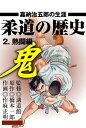 柔道の歴史 2 ～熱闘編～ 嘉納治五郎の生涯【電子書籍】[ 橋本一郎 ]