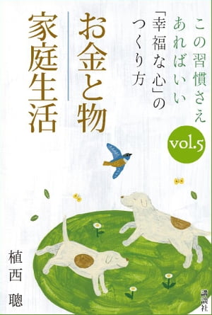 この習慣さえあればいい　「幸福な心」のつくり方ｖｏｌ．５「お金と物」「家庭生活」