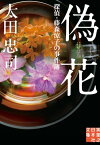 偽花 探偵・藤森涼子の事件簿【電子書籍】[ 太田忠司 ]